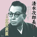【おまけCL付】新品 清水次郎長伝 二代広沢虎造 石松と七五郎・閻魔堂の欺し討ち / (CD) RX-108