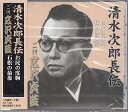 【おまけCL付】新品 清水次郎長伝 二代広沢虎造 お民の度胸・石松の最後 / (CD) RX-109