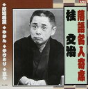 【おまけCL付】新品 落語名人寄席 桂文治 CD RX-308 / (CD) RX-308
