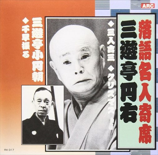 【おまけCL付】新品 落語名人寄席 三遊亭円右・三遊亭小円朝 CD RX-317 / (CD) RX-317