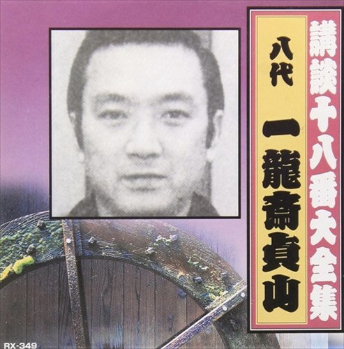 【おまけCL付】新品 講談十八番大全集 忠臣蔵 岡野 / 一龍斎貞山(八代目) (CD) RX-349