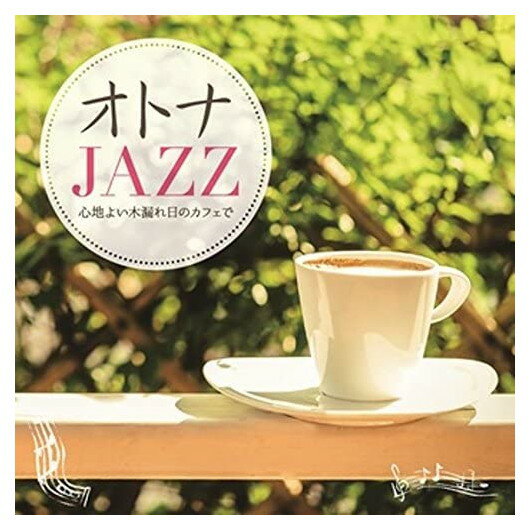【おまけCL付】新品 オトナJAZZ ～心地よい木漏れ日のカフェで～ / オムニバス (CD) SCCD-0450