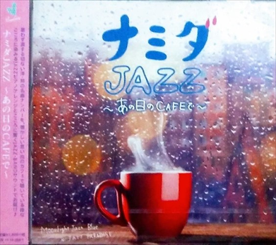 【おまけCL付】新品 ナミダJAZZ ～あの日のCAFEで～ / オムニバス (CD) SCCD-0470