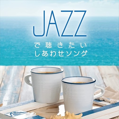 【おまけCL付】新品 JAZZで聴きたい しあわせソング / Moonlight Jazz Blue (CD) SCCD-1607
