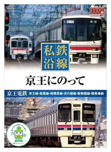 新品 私鉄沿線 京王 にのって (DVD) SED-2111