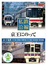 【おまけCL付】新品 私鉄沿線 京王 にのって (DVD) SED-2111