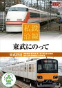 【おまけCL付】新品 私鉄沿線 東武にのって (DVD) SED-2112