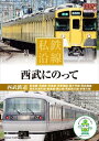 【おまけCL付】新品 私鉄沿線 西武 にのって (DVD) SED-2113