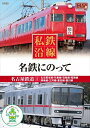 【おまけCL付】新品 私鉄沿線 名鉄 にのって (DVD) SED-2116