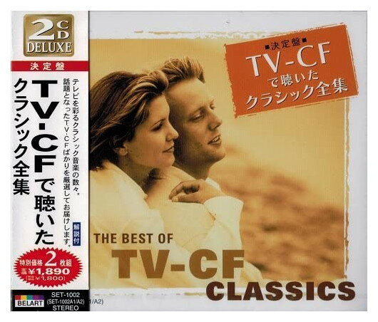 【おまけCL付】新品 TV-CFで聴いた クラシック 全集 / 2枚組 (CD)SET-1002