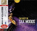 【おまけCL付】新品 サックス ムード 全集 / オムニバス (CD)SET-1018