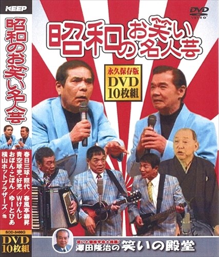 【おまけCL付】新品 昭和のお笑い名人芸 / (10枚組DVD) SOD-3400G