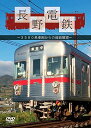 【おまけCL付】新品 長野電鉄~3500系車両からの前面展望~ / (DVD) STAS-0001