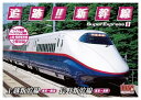 【おまけCL付】新品 追跡!新幹線 上越新幹線 長野新幹線 / (DVD)SXD-3003