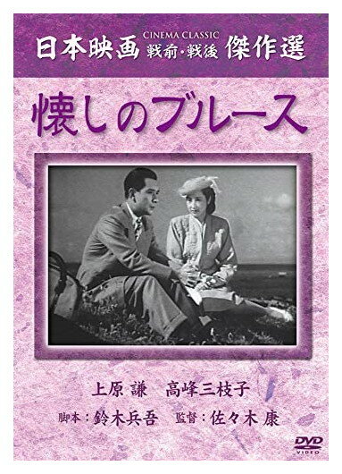 【おまけCL付】新品 懐しのブルース / (1DVD) SYK-112