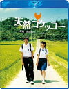 【おまけCL付】新品 天然コケッコー Blu-ray スペシャル・エディション / (Blu-ray) TCBD-00113