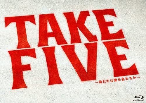 【おまけCL付】新品 TAKE FIVE~俺たちは愛を盗めるか~ Blu-ray-BOX / (Bl ...