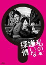 【おまけCL付】新品 私の嫌いな探偵 Blu-ray-BOX / (Blu-ray) TCBD-00354