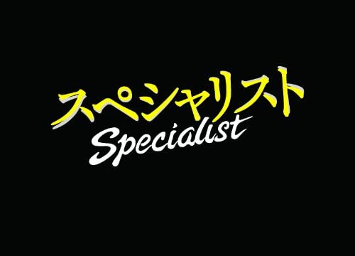 楽天ヨコレコ　楽天市場店【おまけCL付】新品 ドラマスペシャル 「スペシャリスト2&3」 ダブルパック / （Blu-ray） TCBD-00459