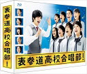 【おまけCL付】新品 表参道高校合唱部Blu-ray BOX(Blu-ray6枚組) TCBD-00505