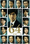 64-ロクヨン-前編 通常版(Blu-ray) / (Blu-ray) TCBD-00582