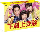 【おまけCL付】新品 下剋上受験 Blu-ray-BOX / (Blu-ray) TCBD-00636