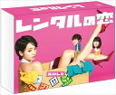 【おまけCL付】新品 レンタルの恋 Blu-ray-BOX / (Blu-ray) TCBD-00642