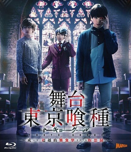 ◆ 商品説明 全世界累計3000万部突破の大人気コミック『東京喰種』舞台第2弾がBlu-ray&DVD化! 待望の「月山編」、その美食へのこだわりがカネキを新たな世界へ誘う…! 【特典映像】 バックステージ映像(予定) ◆コミック、アニメで大人気の"東京喰種"舞台が2年ぶりに新作公演! ◆演出は茅野イサム、脚本はアニメ版東京喰種の脚本を務めた御笠ノ忠次を迎え、世界観をそのままに舞台化へ! ◆主演の金木研役には新たに、TVドラマ「男水! 」「仮面ライダー鎧武/ガイム」、映画「HiGH&LOW THE MOVIE 2/ END OF SKY」等で活躍する松田凌! ◆原作中でも屈指の人気を誇る新キャラ月山習役には、舞台『刀剣乱舞』『幕末Rock』等で実績のある佐々木喜英! 劇中では歌を披露し話題沸騰! 【作品内容】 週刊ヤングジャンプにて連載、原作コミック全世界累計3000万部突破! 世界規模で人気沸騰中のダークファンタジー。 「あんていく」で働き始めたカネキの前に、“美食家(グルメ)"と呼ばれる喰種・月山習が現れた。月山を警戒するトーカは、カネキに「あいつとは関わらない方がいい」と釘を刺す。 しかし、月山はカネキの特殊な「におい」に目をつけ、再び接触を図る。誘われるがまま、「喰種レストラン」へと足を運ぶカネキ。その先で見たのは、衝撃的な“喰種"の世界だった。 一方、カネキとの戦いで怪我を負ったニシキは、傷が癒えず苦しんでいた。傍に寄り添うのは、人間の恋人・貴未。ヒデを殺そうとしたニシキを知るカネキは、疑問に思う。人間を食い物としてしか見ていなかったニシキにとって、彼女はどういう存在なのか? “人間"と“喰種"、二つの世界に触れていくカネキ。彼の眼に映るのは絶望か、それとも———。 ＜仕様＞Blu-ray ■品番：TCBD-0668 ■JAN：4562474188760 ■発売日：2017.11.29 形式: Color, Dolby, Widescreen リージョンコード: リージョンA (詳細についてはこちらをご覧ください DVD/Blu-rayの仕様。) 画面サイズ: 1.78:1 ディスク枚数: 2 販売元: TCエンタテインメント 発売日 2017/11/29 ※仕様は変更となる場合がございます。＜ 注 意 事 項 ＞ ◆おまけカレンダーに関する問合せ、クレーム等は一切受付けておりません。 絵柄はランダムとなります。絵柄の指定は出来かねます。 予めご了承ください。