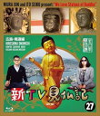 【おまけCL付】新品 新TV見仏記 ?広島・尾道編 みうらじゅん; いとうせいこう / (Blu-ray) TCBD-0783