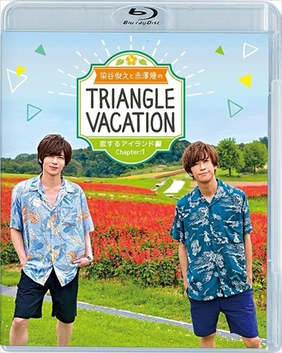 【おまけCL付】新品 染谷俊之と赤澤燈のTriangle vacation-恋するアイランド編- Chapter1 / (Blu-ray) TCBD1024