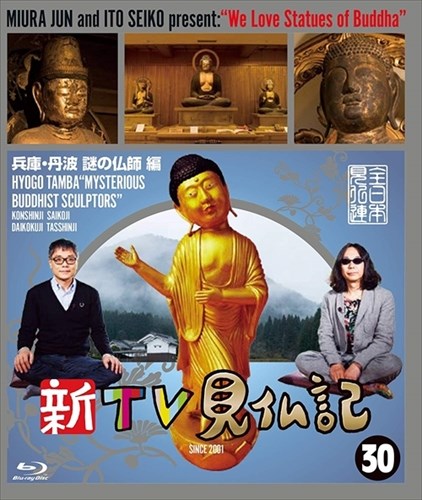 【おまけCL付】新品 新TV見仏記 30兵庫・丹波 謎の仏師 編 (Blu-ray) TCBD846
