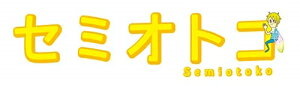 【おまけCL付】新品 セミオトコBlu-ray BOX/ 山田涼介, 木南晴夏, 今田美桜, 三宅 健, 山崎静代 (Blu-ray) TCBD903