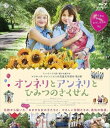 ◆ 商品説明 北欧から届いた、ちょっぴりおませな女の子たちと、やさしい仲間たちの、勇気の物語 フィンランドで国民的大ヒットの児童文学映画化作品 第3弾! ■世界中で愛される絵本や童話を贈りだしてきた北欧から、「オンネリとアンネリ」シリーズの映画化第3弾! フィンランドで長く愛され続けるマリヤッタ・クレンニエミ原作の児童文学。 「オンネリとアンネリのおうち」(2018年発売)「オンネリとアンネリのふゆ」(2019年発売)に続きDVD・Blu-ray化! ■本国で初登場2週連続1位、8週連続でトップ10入り! 第1弾・第2弾に続き、またしても大ヒット! 同じ監督スタッフ&キャストで作られた3作品はのべ100万人を動員し、国民の5人に1人が観た人気シリーズ! ■初夏の北欧を舞台に、とってもキュートで可愛い作戦が繰り広げられる♪ ちょっぴり成長したオンネリとアンネリが、可哀想な子供たちを助け出すために“ひみつのさくせん"を決行! 本作で最後のオンネリ&アンネリ役のふたりの成長と、シリーズの登場人物勢揃いの物語に、感無量で頬がゆるむ。 ■シリーズ原作翻訳本は日本でも長く愛され続け、現在も福音館書店より発売中 シリーズ第1巻「オンネリとアンネリのおうち」第2巻「オンネリとアンネリのふゆ」はフィンランドで1960年代に出版された数年後に 大日本図書から翻訳本が出版。その後、プチグラパブリッシングでも出版され、現在は福音館書店より発売中。 本作品の原作でもある第3巻「オンネリとアンネリとみなしごたち」、第4巻「オンネリとアンネリのねむり時計」の翻訳本は未発売。 【あらすじ】 オンネリとアンネリのおうちの前に、突然できた“子供の家"。 高い柵に囲まれたそこは、身寄りのない子供たちを所長のミンナ・ピンナが、ガチガチのルールで支配する自由のない場所だった。 ある日、逃げ出した少年を見つけたオンネリとアンネリは、“子供の家"でのひどい扱いを聞かされる。 子供たちを助けるため、ふたりは近所のリキネン夫妻やノッポティーナ&プクティーナ姉妹、プティッチャネン親子と一緒に、“ひみつのさくせん"を決行することに…。 ＜仕様＞Blu-ray ■品番：TCBD911 ■JAN：4562474210560 ■発売日：2020.02.05 出演: アーヴァ・メリカント, リリャ・レフト, エイヤ・アフヴォ, ヤッコ・サアリルアマ, ヨハンナ・アフ・シュルテン 監督: サーラ・カンテル 形式: 色, ドルビー, ワイドスクリーン リージョンコード: リージョンA 画面サイズ: 1.78:1 ディスク枚数: 1 販売元: TCエンタテインメント 発売日 2020/02/05 時間: 75 分＜ 注 意 事 項 ＞ ◆おまけカレンダーに関する問合せ、クレーム等は一切受付けておりません。 絵柄はランダムとなります。絵柄の指定は出来かねます。 予めご了承ください。