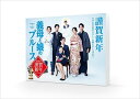 【おまけCL付】新品 『義母と娘のブルース』2020年 謹賀新年スペシャル Blu-ray / 綾瀬はるか, 竹野内 豊, 佐藤 健, 上白石萌歌, 井之脇 海...