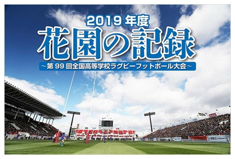 【おまけCL付】新品 花園の記録 2019年度～第99回 全国高等学校ラグビーフットボール大会～ / (Blu-ray) TCBD925