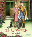 【おまけCL付】新品 エセルとアーネスト ふたりの物語 Blu-ray / (Blu-ray) TCBD931