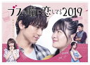 【おまけCL付】新品 ブスの瞳に恋してる2019 The Voice Blu-ray / (Blu-ray) TCBD933