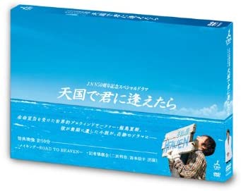 【おまけCL付】新品 天国で君に逢えたら / 二宮和也, 井上真央, ゴリ(ガレッジセール), 矢沢 心, 緒形直人 (DVD) TCED731