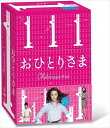 【おまけCL付】新品 おひとりさま DVD-BOX / (DVD) TCED-00748