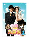 【おまけCL付】新品 僕の彼女は九尾狐(クミホ) DVD-BOX2 / (DVD) TCED-01074