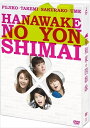 【おまけCL付】新品 華和家の四姉妹 DVD-BOX / (DVD) TCED-01304
