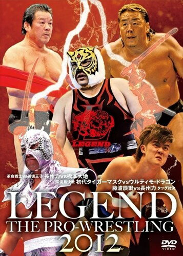 【おまけCL付】新品 LEGEND THE PRO-WRESTLING 2012 革命戦士・長州力vs破壊王子・橋本大地 巌流島決戦 初代タイガーマスクvsウルティモ・ドラゴン 藤波辰爾VS長州力タッグ対決 / (DVD) TCED-01667