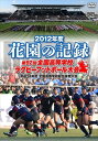 ◆ 商品説明 2012年度高校ラグビー日本一を決する戦いの記録を完全収録! 【作品内容】 第92回 全国高等学校ラグビーフットボール大会の全試合をDVD3枚に収録。 決勝はノーカット収録を予定。 映像素材はJ SPORTSのハイビジョン試合映像(実況/解説あり)に加え、放送では流れなかった試合前後のバックステージ映像を独自カメラで収録、闘いの舞台裏まで収録予定。 ■DISC1 1回戦&2回戦(ダイジェスト収録) ■DISC2 3回戦(ダイジェスト収録) ■DISC3 準々決勝&準決勝(ダイジェスト収録)/決勝(ノーカット収録) 【初回限定封入特典】 全試合記録ブック(60P) ★ラグビーファン待望! ! 高校ラグビーの代名詞「花園」。 その花園の激闘の模様を納めた初のDVD-BOX!! ★2019年ラグビーW杯日本大会の中心メンバーになるであろう高校生達の勇姿を完全網羅! ! ★高校ラガーマンの汗と涙が結集した永久保存版DVD! 発売元:ビデオ・パック・ニッポン 販売元:TCエンタテインメント 制作:ジェイ・スポーツ ビデオ・パック・ニッポン ＜仕様＞3DVD ■品番：TCED-01702 ■JAN：4571390730144 ■発売日：2013.03.08 2012年/日本/カラー/本編約608分(DISC1:204分、DISC2:188分、DISC3:216分)/16:9/片面2層/音声:ステレオ/3枚組＜ 注 意 事 項 ＞ ◆おまけカレンダーに関する問合せ、クレーム等は一切受付けておりません。 絵柄はランダムとなります。絵柄の指定は出来かねます。 予めご了承ください。