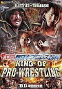 【おまけCL付】新品 速報DVD!新日本プロレス2014 KING OF PRO-WRESTLING 10.13両国国技館 / (DVD) TCED-02439