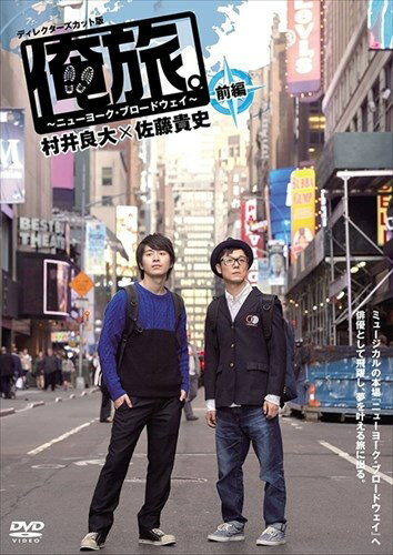 ◆ 商品説明 『「俺旅。 」 〜ニューヨーク・ブロードウェイ〜村井良大×佐藤貴史』 若手俳優が世界を旅するドキュメンタリーシリーズ第1弾！ 若手俳優が世界を旅するドキュメンタリーシリーズ第1弾は、村井良大、佐藤貴史が憧れのミュージカルの本場『ニューヨーク・ブロードウェイ』を旅する。 そこで村井が様々な舞台を観劇、その魅力を肌で感じ、驚くべき行動に… そんなとき、親友の佐藤がとった行動は… 本編68分＋特典7分 ■映像特典 未公開映像 ■仕様：DVD ■品番：TCED-02470-TC ■JAN：4562474161466 ■発売日：2015.01.30 収録時間:75分 組枚数:1枚組 制作年:2015 制作国:日本 色彩:カラー 画面サイズ:ビスタサイズ＝16：9LB 音声仕様:ドルビーデジタルステレオ 日本語 出演:村井良大, 佐藤貴史 販売元:TCエンタテインメント 登録日：2022-05-23＜ 注 意 事 項 ＞ ◆おまけカレンダーに関する問合せ、クレーム等は一切受付けておりません。 絵柄はランダムとなります。絵柄の指定は出来かねます。 予めご了承ください。