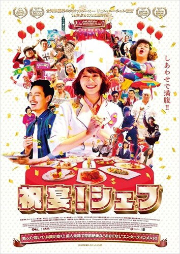 【おまけCL付】新品 祝宴! シェフ / (DVD) TCED-02603