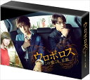 【おまけCL付】新品 ウロボロス～この愛こそ、正義。 DVD-BOX / (DVD) TCED-02632