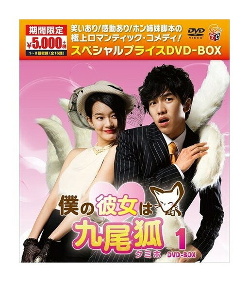 【おまけCL付】新品 僕の彼女は九尾狐(クミホ)期間限定スペシャルプライスDVD-BOX1 (限定) (4枚組DVD) TCED-02747