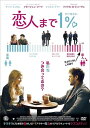 【おまけCL付】新品 恋人まで1% (DVD) TCED-02939