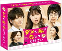 【おまけCL付】新品 ダメな私に恋してください DVD-BOX / TCED-03059